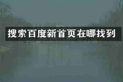 搜索百度新首页在哪找到