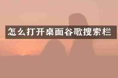 怎么打开桌面谷歌搜索栏