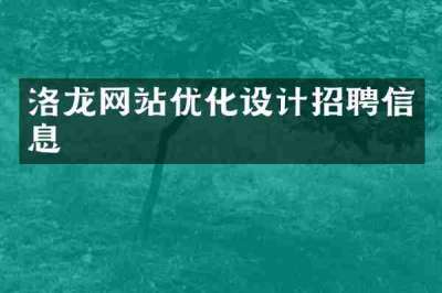 洛龙网站优化设计招聘信息