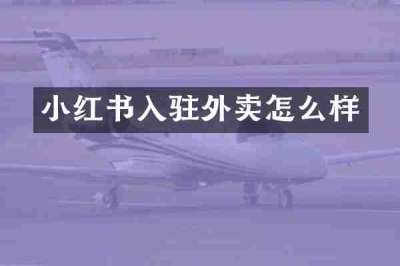 小红书入驻外卖怎么样