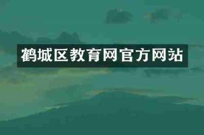鹤城区教育网官方网站