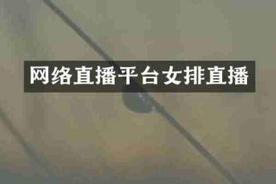 网络直播平台女排直播