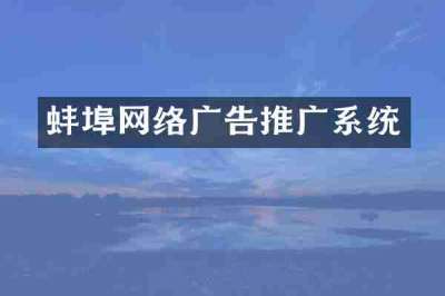 蚌埠网络广告推广系统