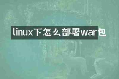 linux下怎么部署war包