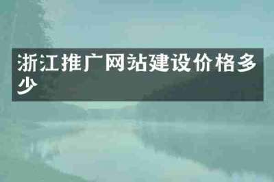 浙江推广网站建设价格多少