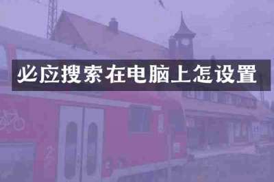 必应搜索在电脑上怎设置