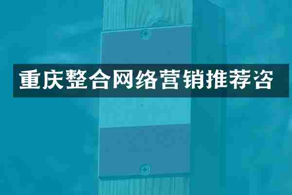 重庆整合网络营销推荐咨
