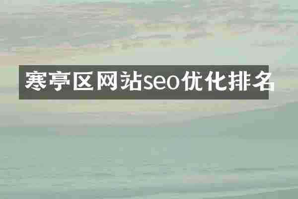 寒亭区网站seo优化排名