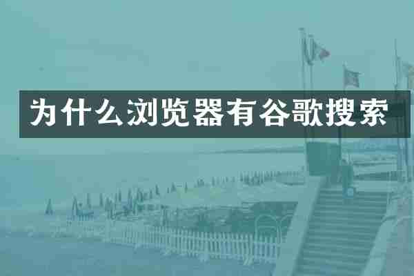 为什么浏览器有谷歌搜索