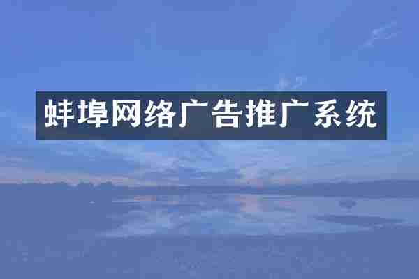 蚌埠网络广告推广系统