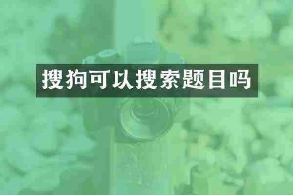 搜狗可以搜索题目吗
