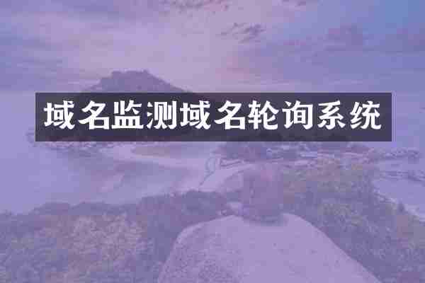 域名监测域名轮询系统