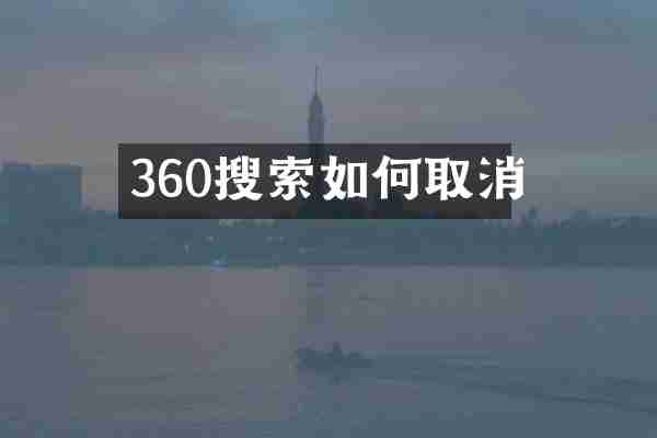 360搜索如何取消