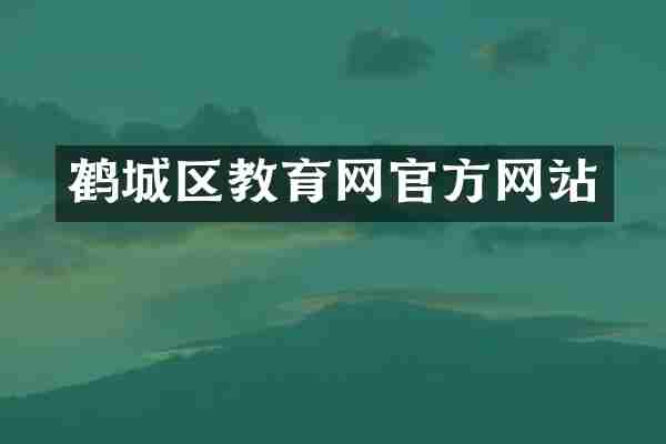 鹤城区教育网官方网站