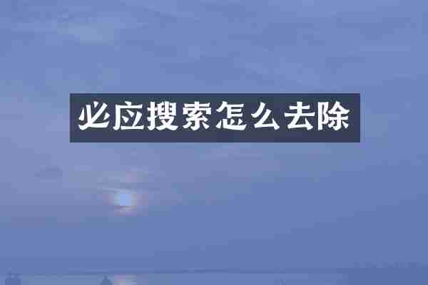 必应搜索怎么去除