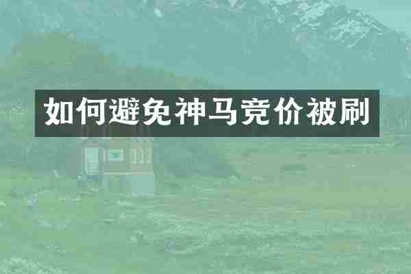 如何避免神马竞价被刷