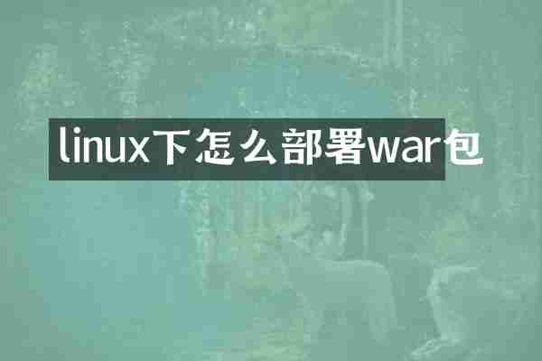 linux下怎么部署war包