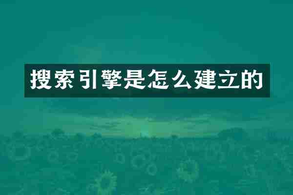 搜索引擎是怎么建立的