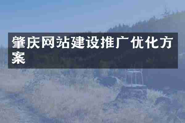 肇庆网站建设推广优化方案