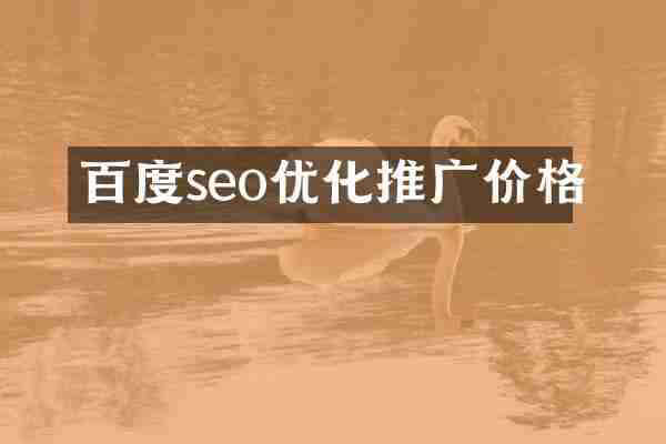 百度seo优化推广价格