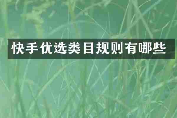 快手优选类目规则有哪些