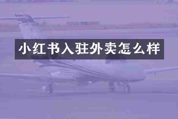 小红书入驻外卖怎么样