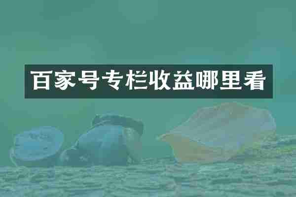 百家号专栏收益哪里看