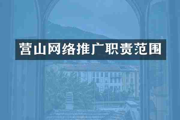 营山网络推广职责范围