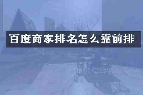 百度商家排名怎么靠前排