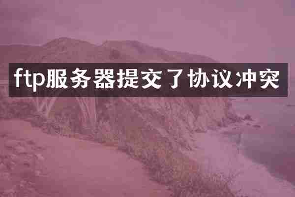 ftp服务器提交了协议冲突