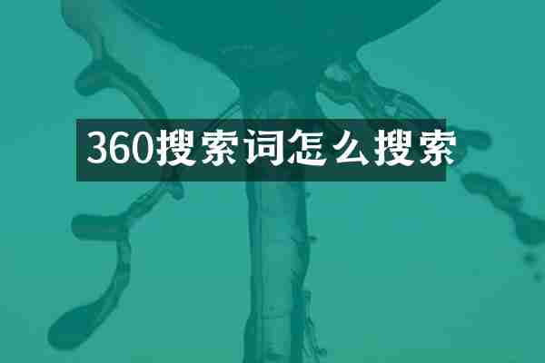 360搜索词怎么搜索