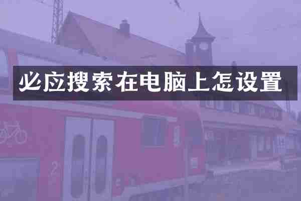 必应搜索在电脑上怎设置
