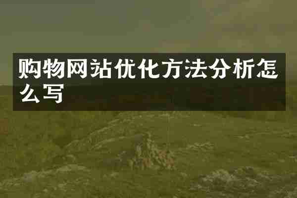 购物网站优化方法分析怎么写