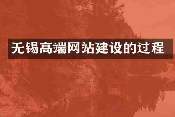 无锡高端网站建设的过程