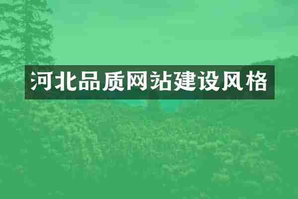 河北品质网站建设风格