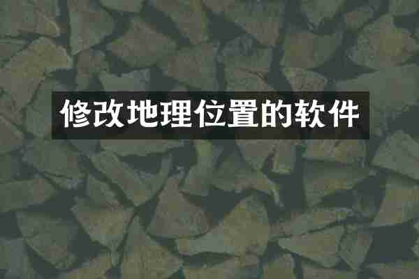 修改地理位置的软件
