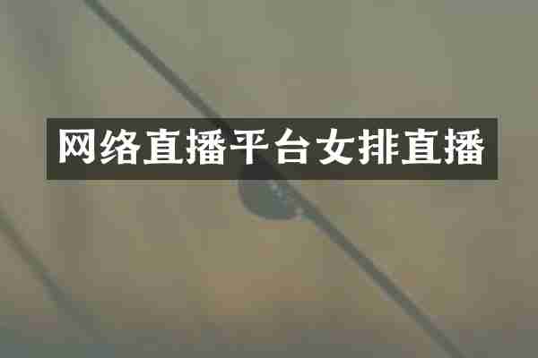 网络直播平台女排直播