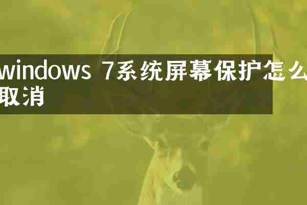 windows 7系统屏幕保护怎么取消