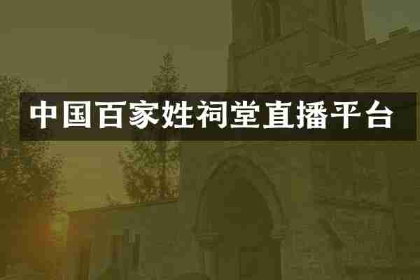 中国百家姓祠堂直播平台