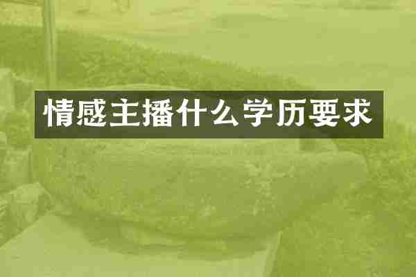 情感主播什么学历要求