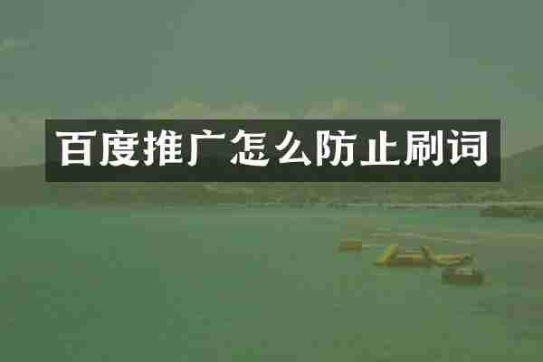 百度推广怎么防止刷词