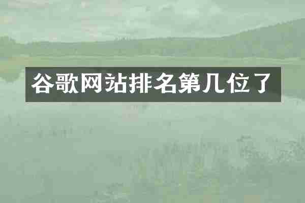 谷歌网站排名第几位了