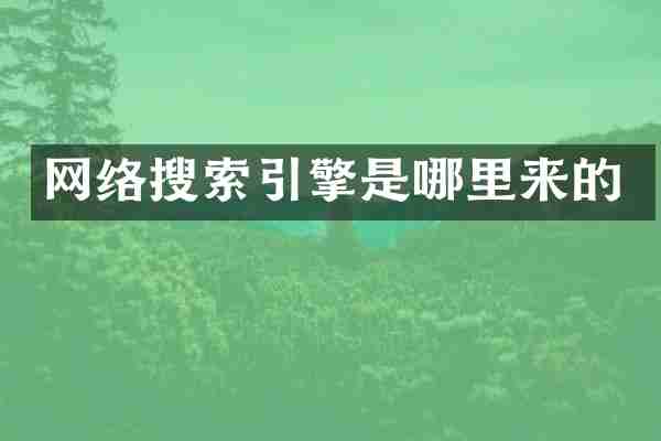 网络搜索引擎是哪里来的