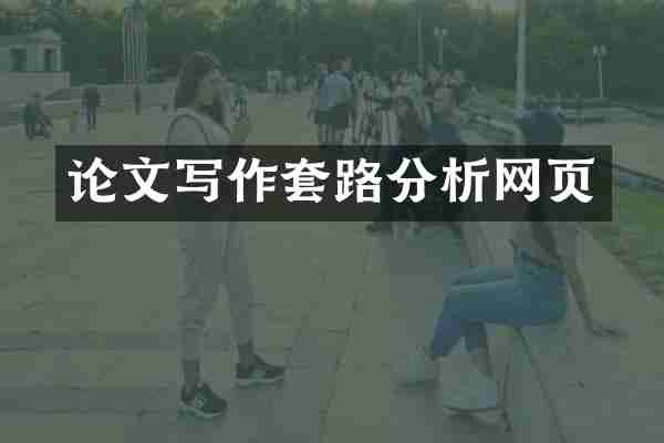 论文写作套路分析网页