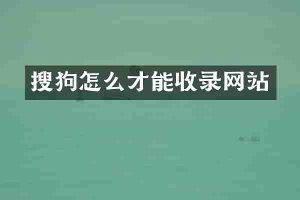 搜狗怎么才能收录网站