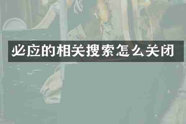 必应的相关搜索怎么关闭