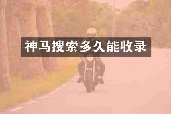 神马搜索多久能收录