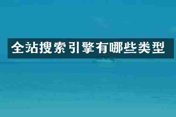 全站搜索引擎有哪些类型