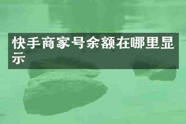 快手商家号余额在哪里显示