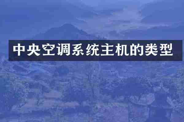 中央空调系统主机的类型